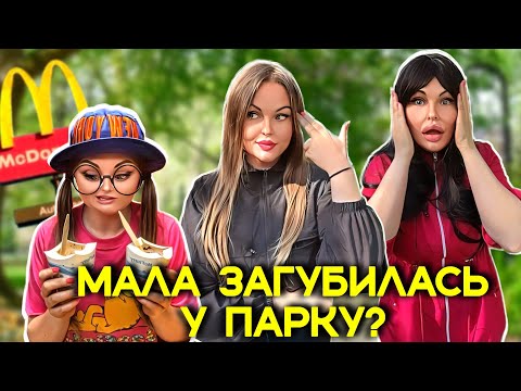 Видео: МАЛА ЗАГУБИЛАСЬ 🌳У ПАРКУ?