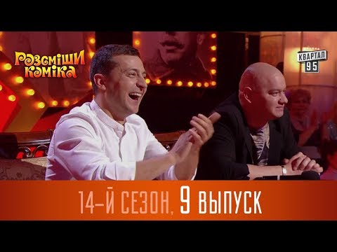 Видео: Новый Рассмеши Комика 2017 - 14 сезон - выпуск #9