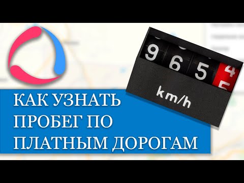 Видео: Как узнать пробег по платным дорогам и их стоимость по системе Платон??