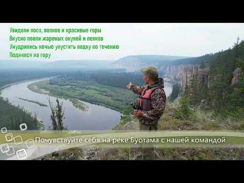 Видео: Почувствуйте себя на реке Буотама вместе с моей Командой
