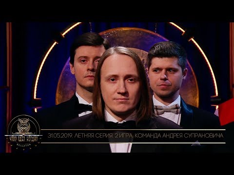 Видео: «Что? Где? Когда?» в Беларуси. 11 сезон. Летняя серия. 2 игра. Команда Супрановича // 31.05.2019