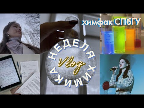 Видео: неделя химика 2024 | химфак СПбГУ