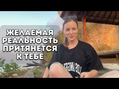 Видео: Как притянуть в жизнь желаемое. Техника управления реальностью.