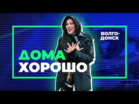 Видео: Волгодонск – город, который мало кто знает. Но это изменит Анет Сай с проектом «Дома хорошо»