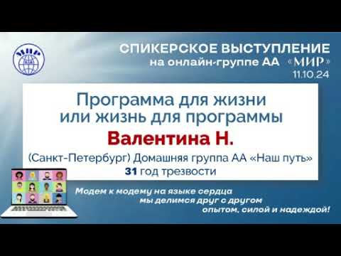 Видео: Валентина Н. (СПб) 31 год трезвости. Спикерское на онлайн-группе АА "Мир" 11.10.24
