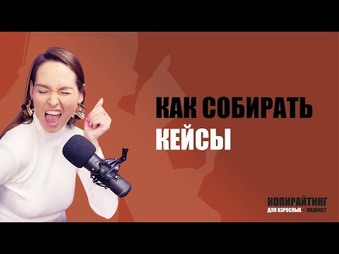 Видео: Выпуск 15. Как собирать кейсы.