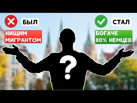 Видео: 🤑 Как я достиг финансового благополучия в Германии