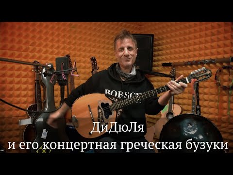 Видео: ДиДюЛя и его концертная греческая бузуки. "История инструментов" - выпуск 19