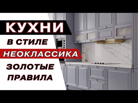 Видео: Кухня Неоклассика | dream kitchen