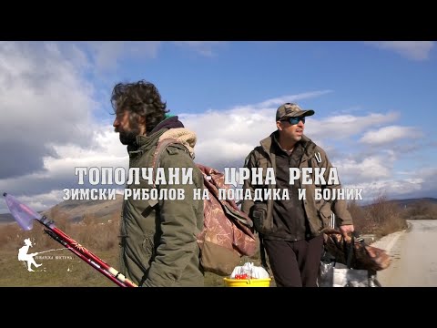 Видео: Како да уловиш бојник и попадика во зимски услови -Црна река кај Тополчани #риболов #fishing #bojnik