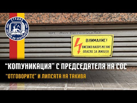 Видео: "Комуникацията" с председателя на СОС - "Отговорите" и липсата на такива