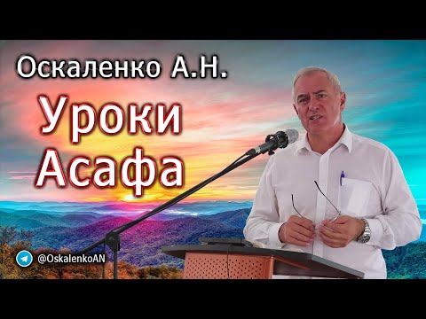 Видео: Оскаленко А.Н. Уроки Асафа