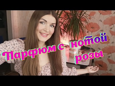 Видео: Ароматы на лето с нотой розы