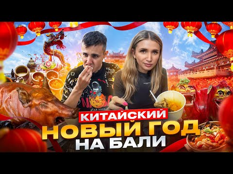 Видео: Обзор уличной еды. Как отмечают Китайский Новый год на Бали🐉