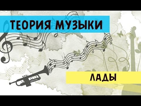 Видео: [Теория музыки] Лады народной музыки