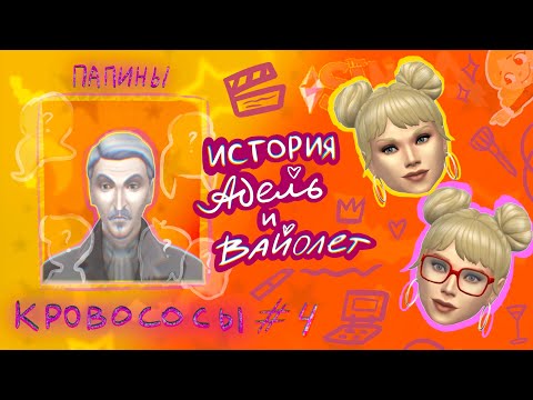 Видео: МОЙ КЛАН ВАМПИРОВ #4 | THE SIMS 4 | История Адель и Вайолет