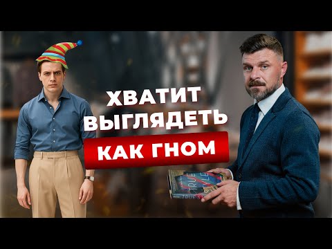 Видео: Как одеваться чтобы казаться выше и увереннее?