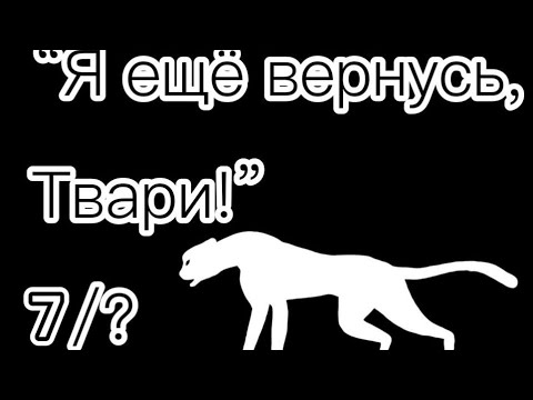 Видео: Мини-Фильм Wild craft "Я ещё вернусь, Твари!" 7/?