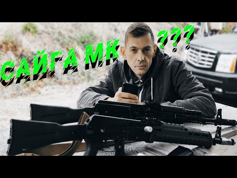 Видео: Сайга МК? 7.62 и 5.45, как вообще это сравнивать?