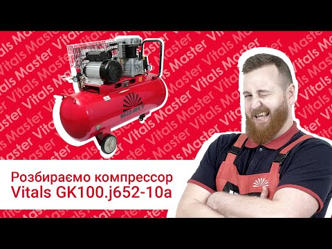 Видео: Погляд із середини. Розбираємо компресор повітряний Vitals GK100.j652-10a.