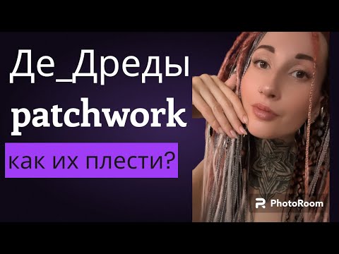 Видео: ДРЕДЫ ПЭЧВОРК (patchwork): как плести? Видео урок