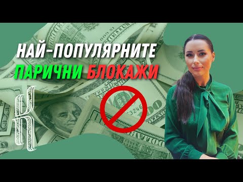 Видео: Безплатно! Най-популярните Парични Блокажи