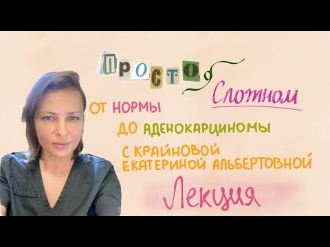 Видео: От нормы до аденокарциномы желудка ✨ЛЕКЦИЯ✨ \\ ПРОСТО О СЛОЖНОМ \\ Крайнова Екатерина Альбертовна