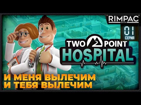 Видео: Two Point Hospital _ Прохождение на 3 звезды _ #1