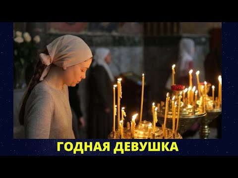 Видео: Какой должна быть девушка