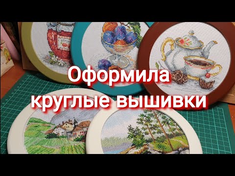 Видео: 351 #Оформляем вышивку в круглую раму/Как я это делаю