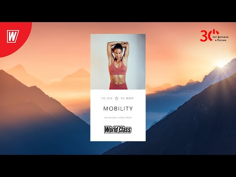 Видео: MOBILITY с Кристиной Ароновой | 20 августа 2023 | Онлайн-тренировки World Class