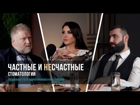 Видео: Частные и НЕсчастные стоматологии / Андрей Яременко и Арон Илизаров / Подкаст Dental Stories