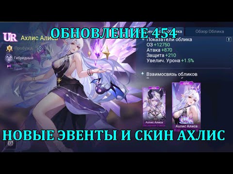 Видео: [Mobile Legends: Adventure] НЕБОЛЬШАЯ ОБНОВА НА ТЕСТЕ, НОВЫЕ СОБЫТИЯ И СКИН ЗА ГОЛОСОВАЛКУ