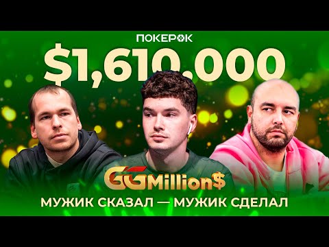 Видео: GGMillion$ Покер | $1,610,000 | Кирилл Щербаков, Огнян Димов, Кристофер Франк, Мартин Фингер!