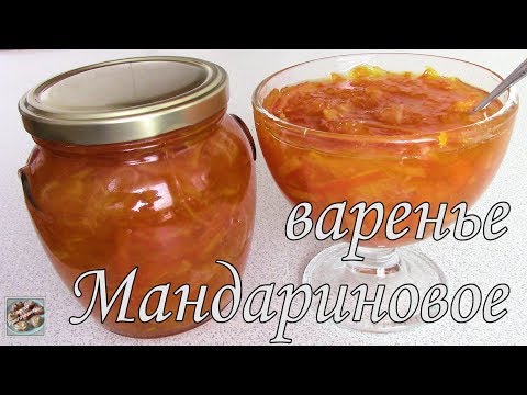 Видео: Мандариновое варенье. Простой рецепт.