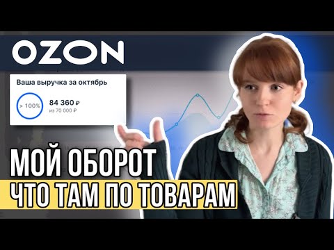 Видео: OZON проблемы с Китаем оборот в месяц отказ от товаров можно ли заработать на Озоне