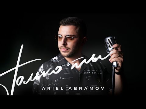 Видео: Ariel Abramov - Только Ты // Official Music Video // Full HD //