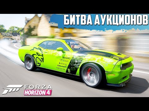 Видео: АУКЦИОН АМЕРИКАНСКИХ МАСЛКАРОВ ( БИТВА АУКЦИОНОВ В FORZA HORIZON 4 )