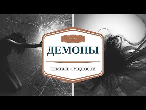 Видео: Демоны внутри. Голоса в нашей голове! (Тайны нашей планеты)