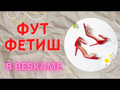 Видео: Фут фетиш с точки зрения вебкама. Кто эти люди и почему им хочется смотреть на наши ноги?