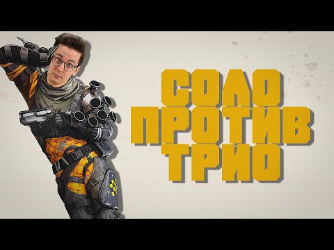 Видео: ОДИН ПРОТИВ ВСЕХ