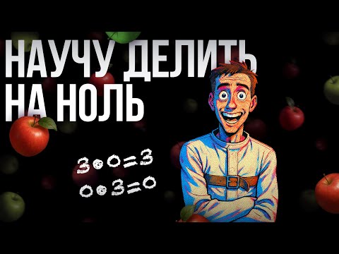 Видео: Шиз поясняет фрику. Деление на ноль и умножение яблок