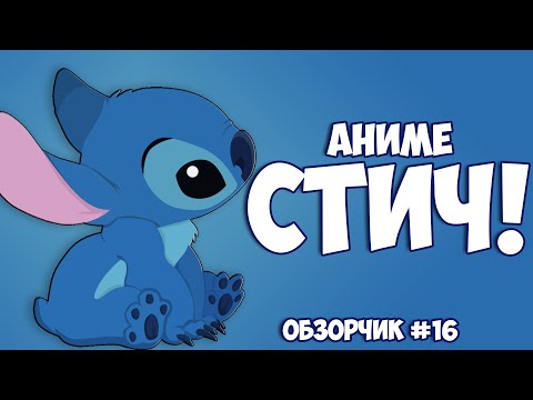 Видео: |ОбзорЧИК#16| Стич! | Stitch!