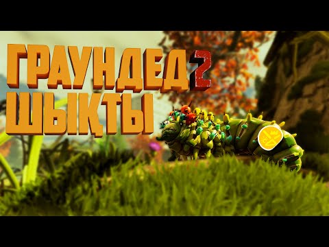 Видео: Граундед екі шықты (қазақша) | Grounded 2