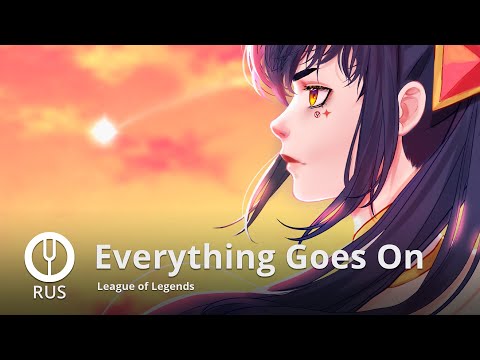 Видео: [League of Legends на русском] Everything Goes On [Onsa Media]