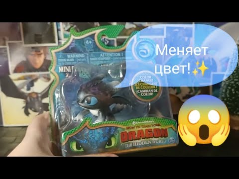 Видео: Малыш-Ночное сияние меняющий цвет в воде😱 Распаковка фигурки как приручить дракона 3