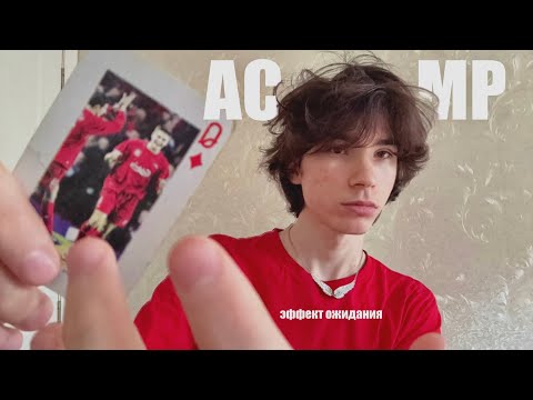 Видео: АСМР но создаю ЭФФЕКТ ОЖИДАНИЯ | ASMR Anticipatory Tingles