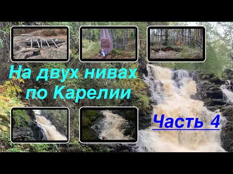 Видео: На двух нивах по Карелии. Часть 4: Хийденвуори, Ляскеля, водопад, воинские захоронения, линия KOLLAA