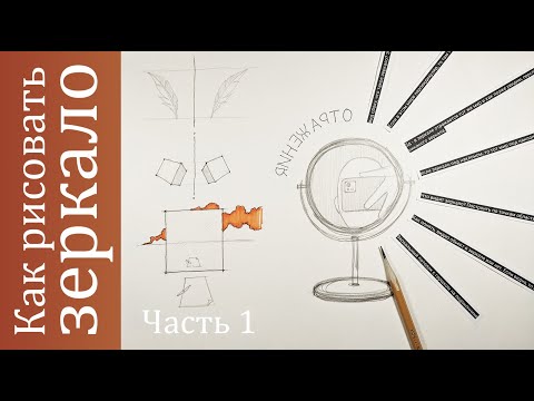Видео: Как рисовать зеркало и отражения