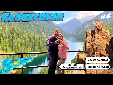 Видео: Природные чудеса Казахстана: Каинды, Кольсай и Чарынский каньон